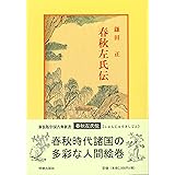春秋左氏伝 (中国古典新書)