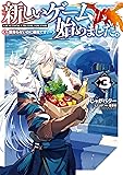 新しいゲーム始めました。~使命もないのに最強です?~3