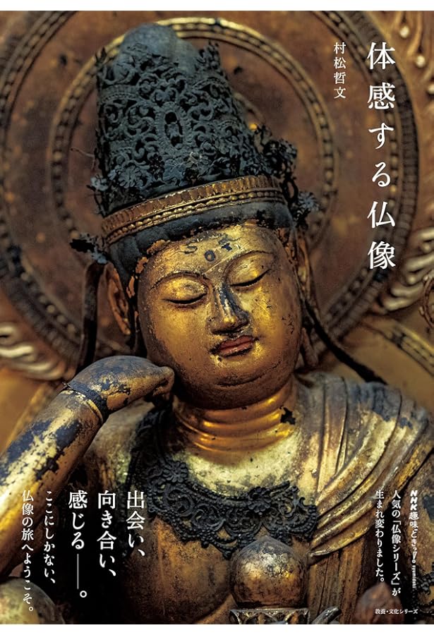 仏像の表情 入江泰吉写真集 | 入江 泰吉, 入江泰吉記念奈良市写真