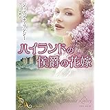 ハイランドの侯爵の花嫁 (MIRA文庫)