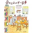 愛のエネルギー家事 (すみれ書房)