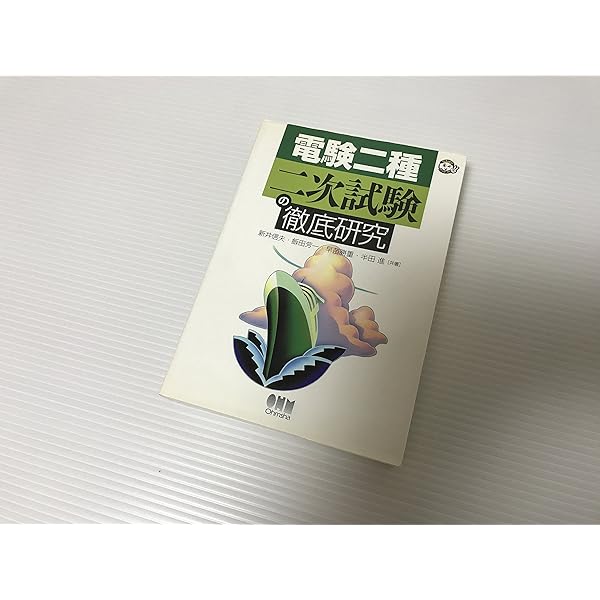 【中古】 電験二種二次試験の徹底研究 改訂２版/オーム社/新井信夫 電験二種 二次試験の徹底研究 改訂2版 | 新井 信夫, 飯田 芳一