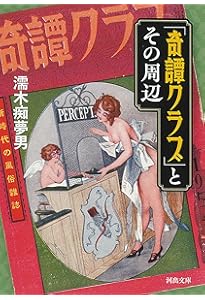 Amazon.co.jp: 「奇譚クラブ」の絵師たち : 濡木 痴夢男: 本