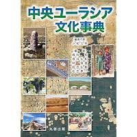 Amazon.co.jp: 中東・オリエント文化事典 : 鈴木 董, 近藤 二郎, 赤堀