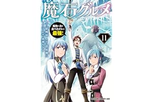 魔石グルメ 　11　魔物の力を食べたオレは最強！ 魔石グルメ　魔物の力を食べたオレは最強！ (ドラゴンコミックスエイジ)