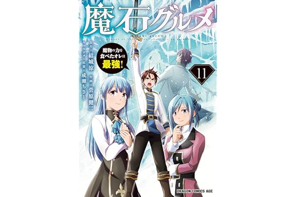 魔石グルメ 　11　魔物の力を食べたオレは最強！ 魔石グルメ　魔物の力を食べたオレは最強！ (ドラゴンコミックスエイジ)