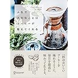 人生で大切なことはコーヒーが教えてくれる