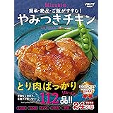 簡単・絶品・ご飯がすすむ! Mizukiのやみつきチキン (レタスクラブムック)