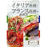 イタリア&フランス料理の教科書 特別版
