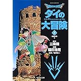 DRAGON QUEST―ダイの大冒険― 5 (集英社文庫―コミック版)