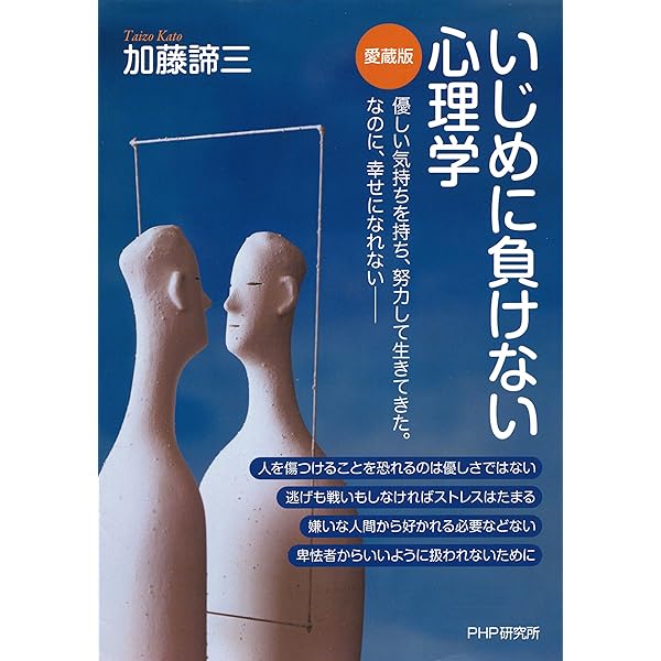 Amazon Co Jp いじめに負けない心理学 愛蔵版 Ebook 加藤 諦三 本
