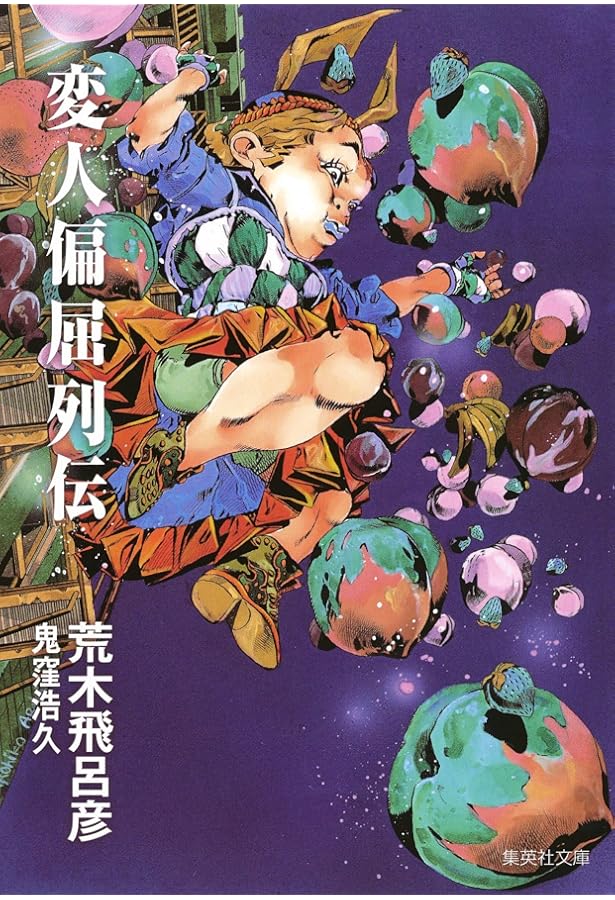 印刷物　荒木飛呂彦　ジョジョの奇妙な冒険　『死刑執行中脱獄進行中』 印刷物 荒木飛呂彦 ジョジョの奇妙な冒険 『死刑執行中脱獄進行