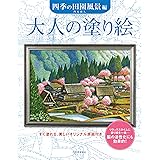 大人の塗り絵　四季の田園風景編