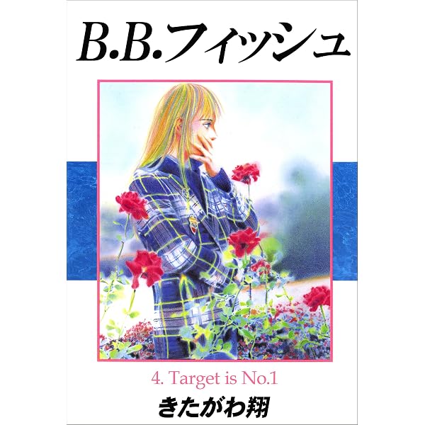 B.B.フィッシュ 1巻 | きたがわ 翔 | 青年マンガ | Kindleストア | Amazon