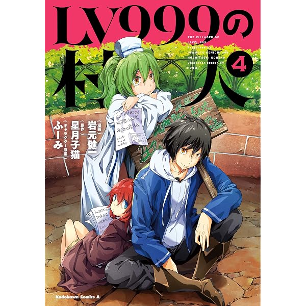 LV999の村人 1-19巻セット LV999の村人 1〜19巻 LV999の村人 1〜19巻