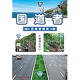 国道者 拡幅整備済 (光文社知恵の森文庫 tさ 8-1)