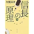 信長の原理 下 (角川文庫)