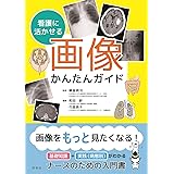 看護に活かせる 画像かんたんガイド