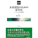 未来洞察のための思考法: シナリオによる問題解決 (KDDI総研叢書 3)