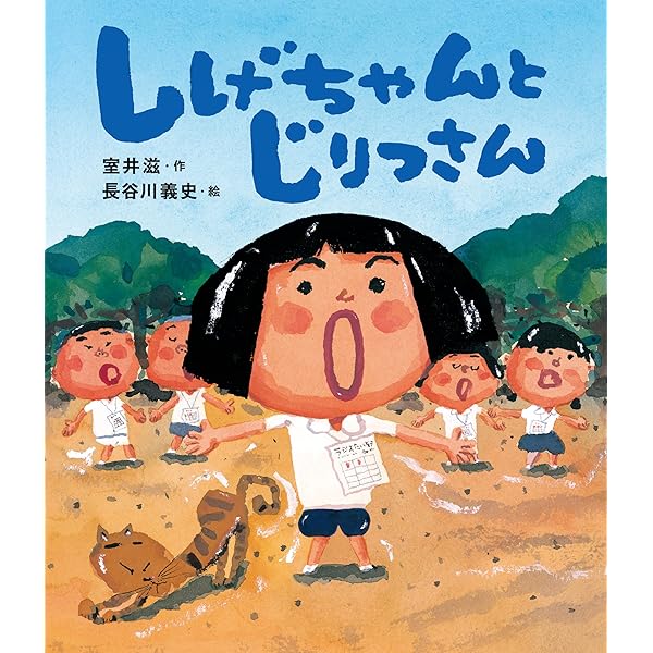 しげちゃん Amazon.co.jp: しげちゃん : 室井 滋: 本