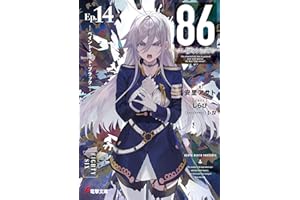 ８６―エイティシックス―Ep.14　―ペイント・イット・ブラック― (電撃文庫)