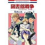 図書館戦争 Love War 別冊編 2 花とゆめコミックス 弓きいろ 有川ひろ 有川浩 少女マンガ Kindleストア Amazon