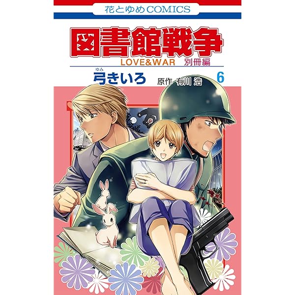 図書館戦争　弓きいろ　2011年複製年賀状 図書館戦争 第12巻 / 弓きいろ/有川浩 - 紀伊國屋書店ウェブ
