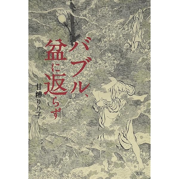 「肉体派」 甘糟 りり子 Amazon.co.jp: 肉体派 : 甘糟 りり子: Japanese Books