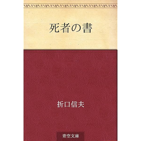 呪詞及び祝詞 | 折口 信夫 | 言語学 | Kindleストア | Amazon