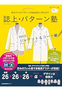 誌上・パターン塾 Vol.1 トップ編 (文化出版局MOOKシリーズ) | 文化