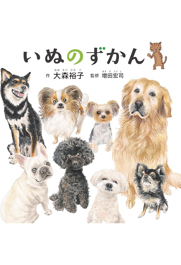 Amazon.co.jp: いぬのずかん : 今泉忠明, sakio, ジャパンケネル