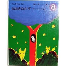 ほるぷ出版 さんすうだいすき 8 おおきなかず [100から1000まで
