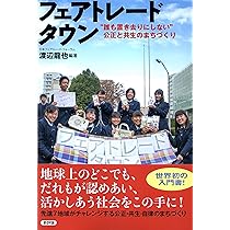 フェアトレードって、なんだろう？  １ /彩流社/渡辺　龍也（大型本） フェアトレードって、なんだろう？ 1 /彩流社/渡辺 龍也（大型
