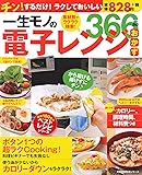 一生モノの電子レンジおかず366品 (創業100年のベストレシピシリーズ)