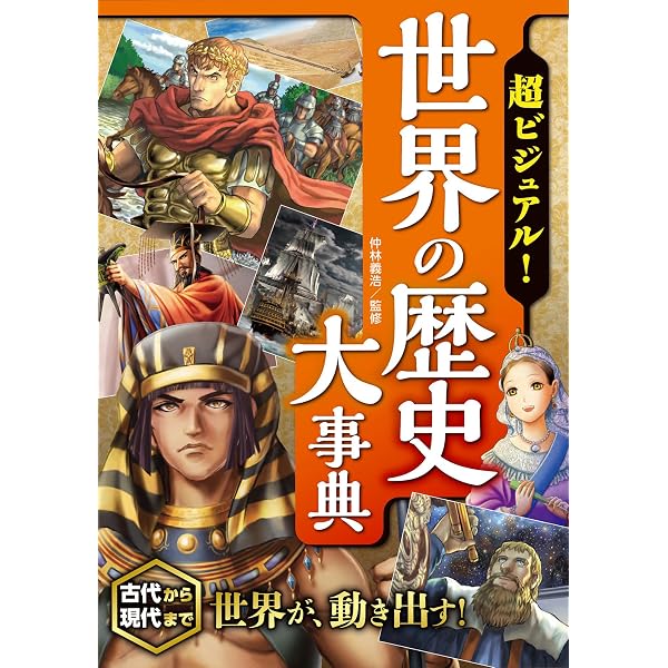 Amazon.co.jp: 超ビジュアル！ 日本の歴史大事典 電子書籍: 矢部健太郎