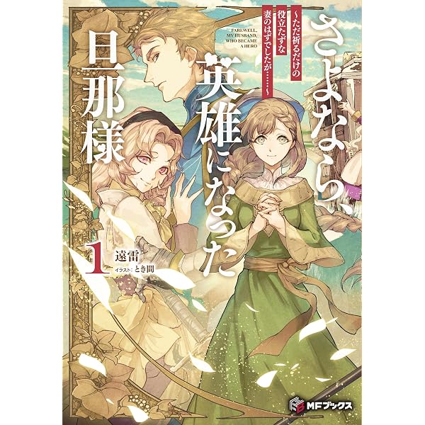 Amazon.co.jp: 梟と番様～怪我した梟さんを助けたら、獣人の王に求婚