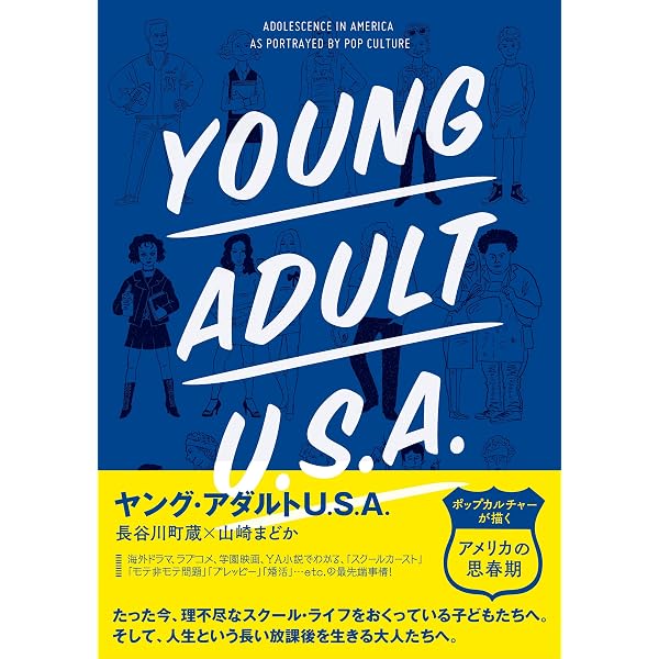ハイスク-ルU.S.A.: アメリカ学園映画のすべて | 長谷川 町蔵, 山崎