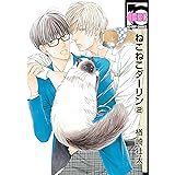 ねこねこダーリン(2) (ビーボーイコミックス)