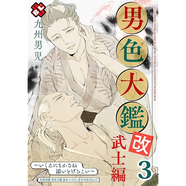 Amazon.co.jp: 男色大鑑 改 武士編 1～いくえにもかさね添いとげる  