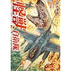 怪獣自衛隊 11巻 (バンチコミックス)