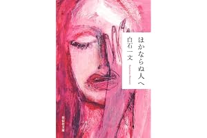 ほかならぬ人への表紙