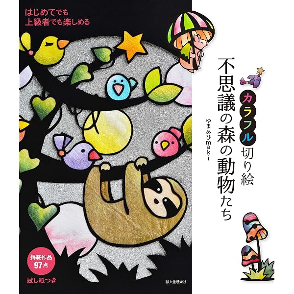 幸せを運ぶかわいい切り絵 | 竹崎 里砂 |本 | 通販 | Amazon