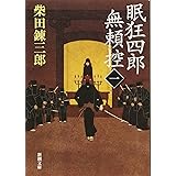 眠狂四郎無頼控(一) (新潮文庫)