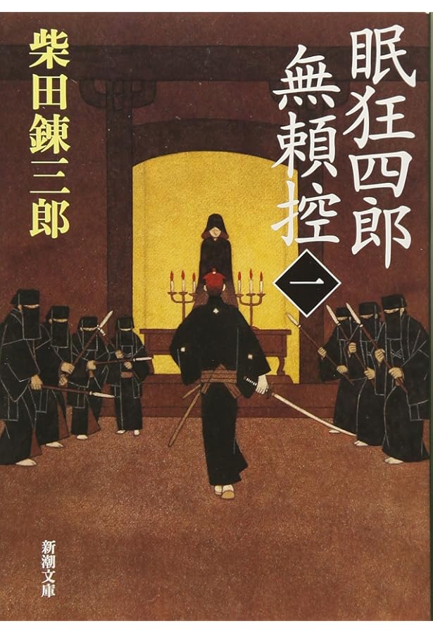 Amazon.co.jp: 眠狂四郎無頼控 1～6巻完結セット (新潮文庫) : 本