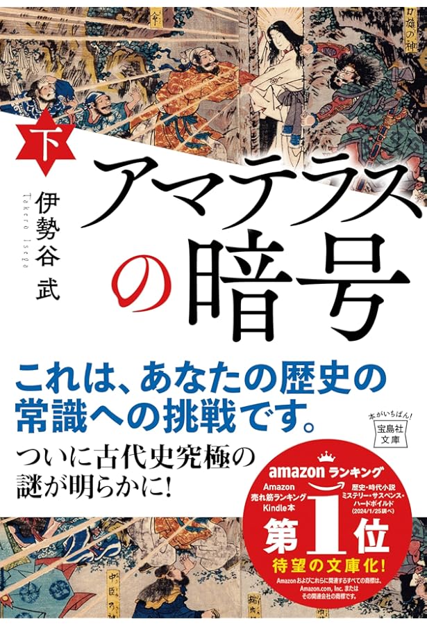 日本とユダヤの古代史&世界史 - 縄文・神話から続く日本建国の真実
