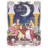 マキとマミ~上司が衰退ジャンルのオタ仲間だった話~ (3) (MFCジーンピクシブシリーズ)