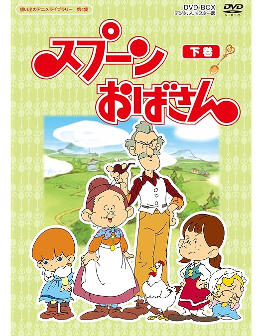 Amazon.co.jp: スプーンおばさん DVD-BOX デジタルリマスター版