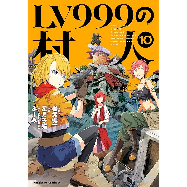 Amazon.co.jp: LV999の村人(11) (角川コミックス・エース) 電子書籍