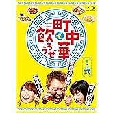 「町中華で飲ろうぜ」其の弐　Blu-ray [Blu-ray]