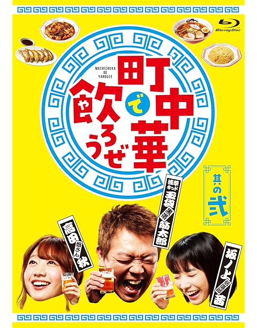 【入手困難・美品】町中華で飲ろうぜ 豆皿セット 入手困難・美品】町中華で飲ろうぜ 豆皿セット BS-TBS 町